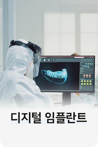 디지털 임플란트
