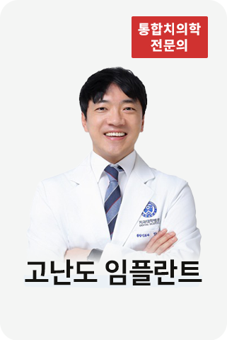 고난도 임플란트