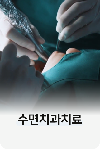 수면치과치료